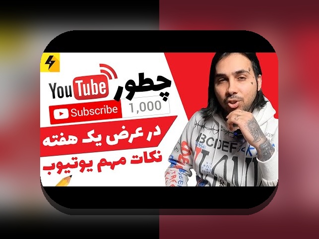 شروع فعالیت در یوتیوب: راهنمای جامع برای کسب درآمد و دیده شدن در دنیای دیجیتال
