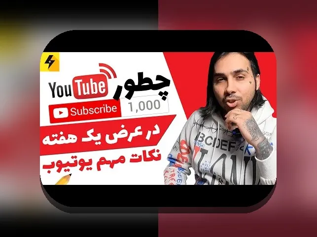 شروع فعالیت در یوتیوب: راهنمای جامع برای کسب درآمد و دیده شدن در دنیای دیجیتال
