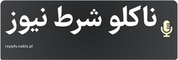 ناکلو شرط نیوز