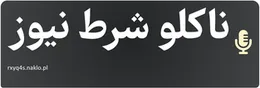 ناکلو شرط نیوز