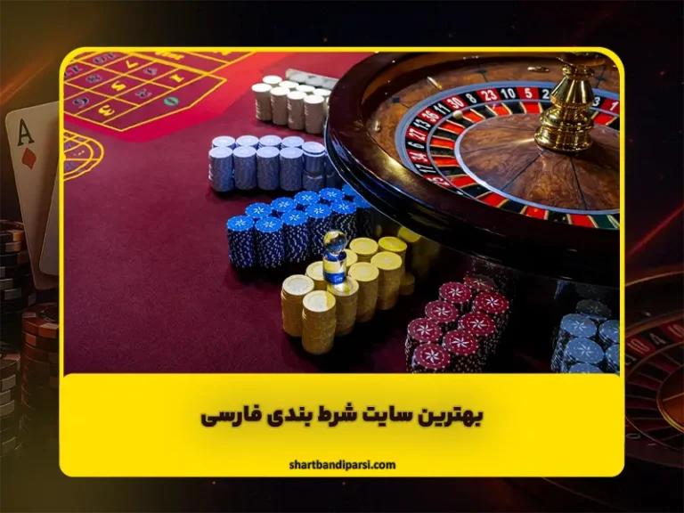 آموزش سایتهای شرط بندی
